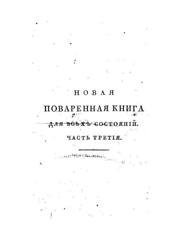 Новая поваренная книга для всех состояний. Ч. 3. (репринтное изд.)
