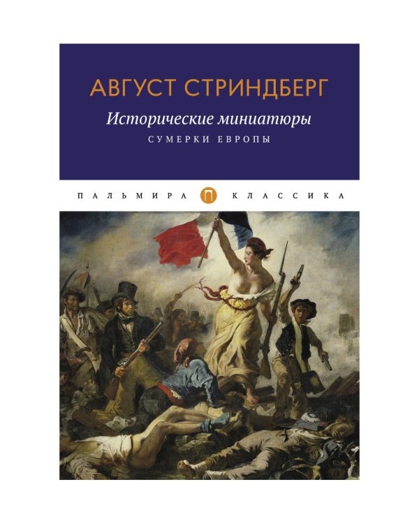 Исторические миниатюры: Сумерки Европы