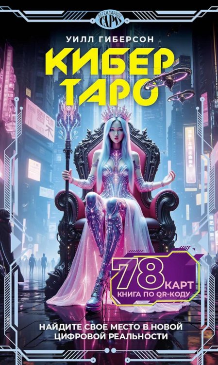 Кибертаро (78 карт и книга по QR-коду)