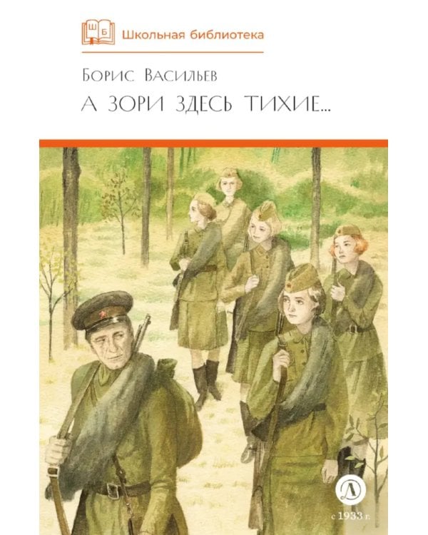 А зори здесь тихие…: повесть; В списках не значился: роман