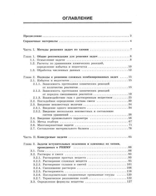 100 баллов по химии. Учимся решать задачи: от простых до самых сложных: Учебное пособие