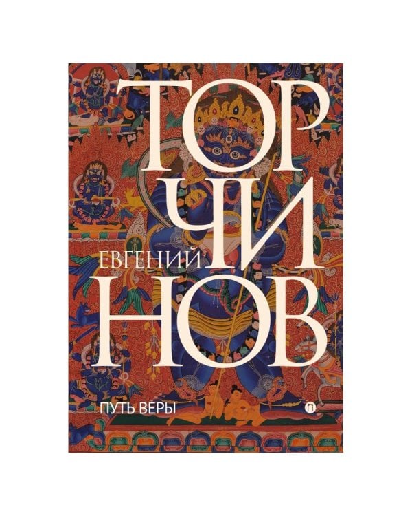 Путь веры. Буддизм в переводах