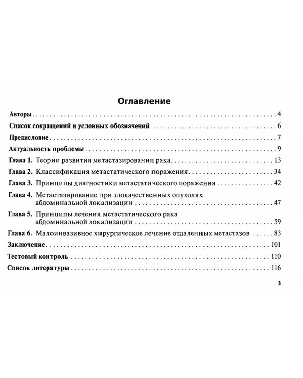 Метастазирование злокачественных опухолей абдоминальной локализации: Учебное пособие