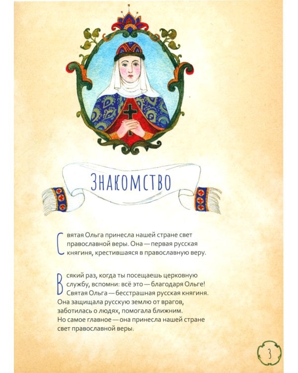 Жизнь как пример. Святая равноапостольная княгиня Ольга