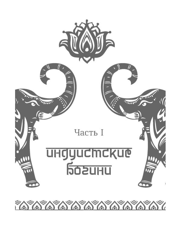Обращение к богине: взаимодействие с индуистскими, греческими и египетскими божествами