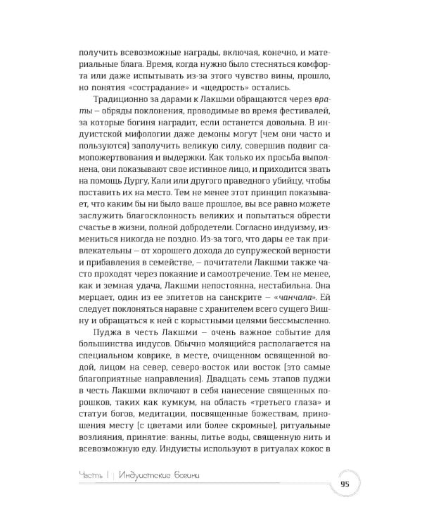 Обращение к богине: взаимодействие с индуистскими, греческими и египетскими божествами