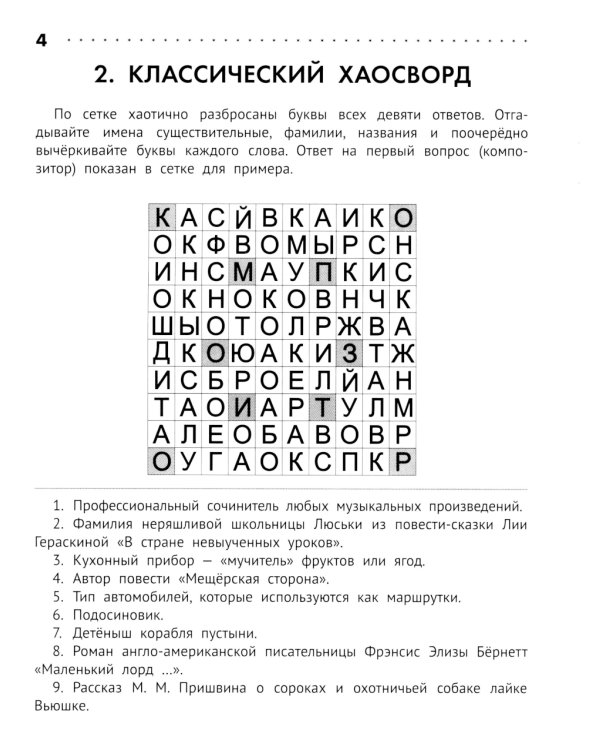 Познавательные кроссворды, сканворды, филворды: 8-9 лет. 3-е изд