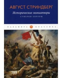 Исторические миниатюры: Сумерки Европы