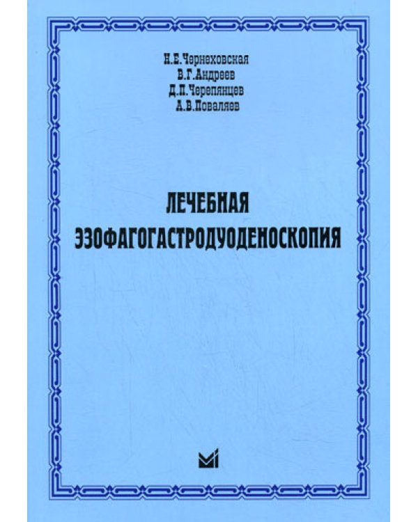 Лечебная эзофагогастродуоденоскопия