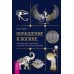 Обращение к богине: взаимодействие с индуистскими, греческими и египетскими божествами