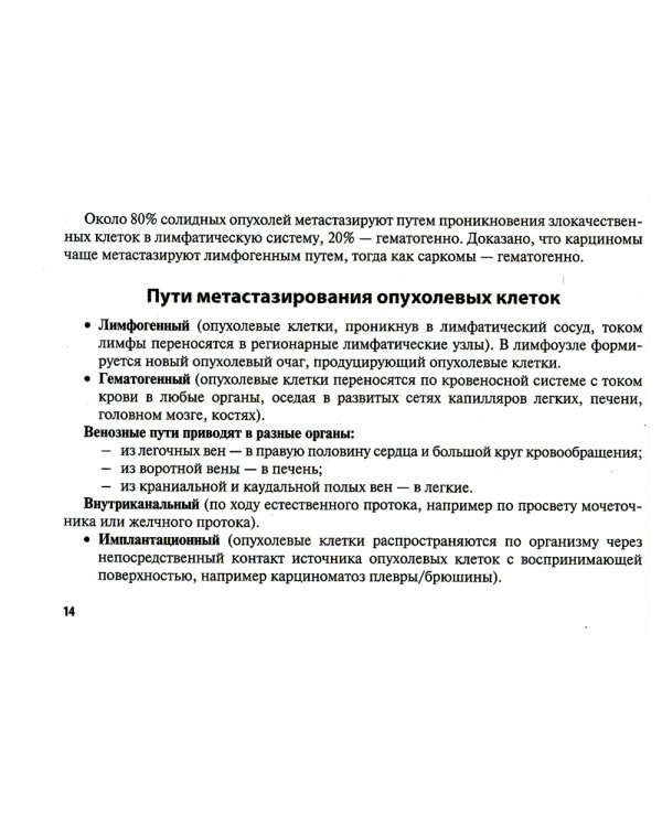 Метастазирование злокачественных опухолей абдоминальной локализации: Учебное пособие