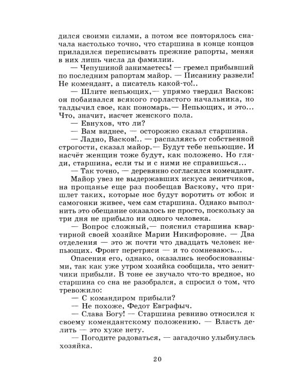 А зори здесь тихие…: повесть; В списках не значился: роман