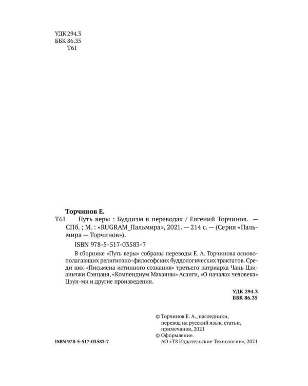 Путь веры. Буддизм в переводах