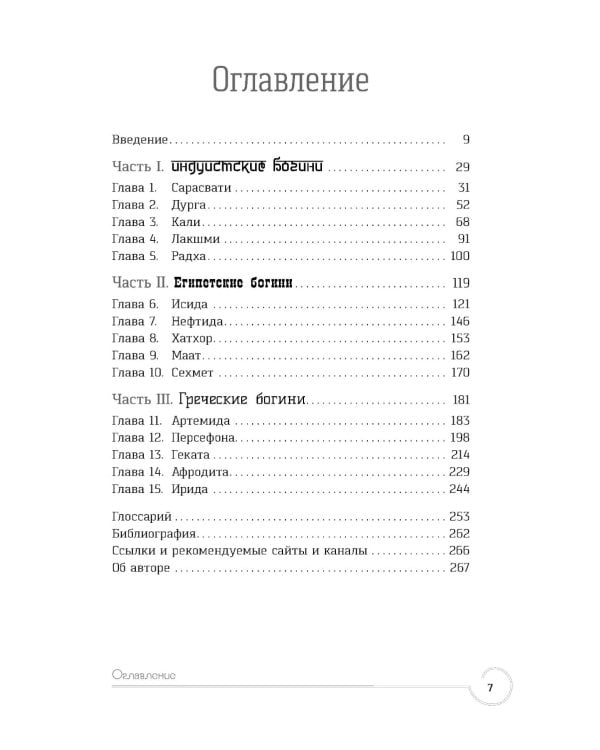 Обращение к богине: взаимодействие с индуистскими, греческими и египетскими божествами