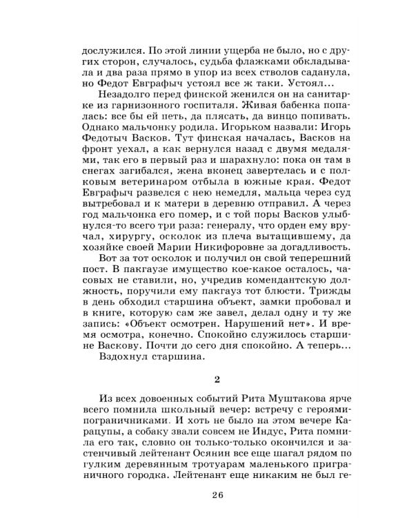 А зори здесь тихие…: повесть; В списках не значился: роман