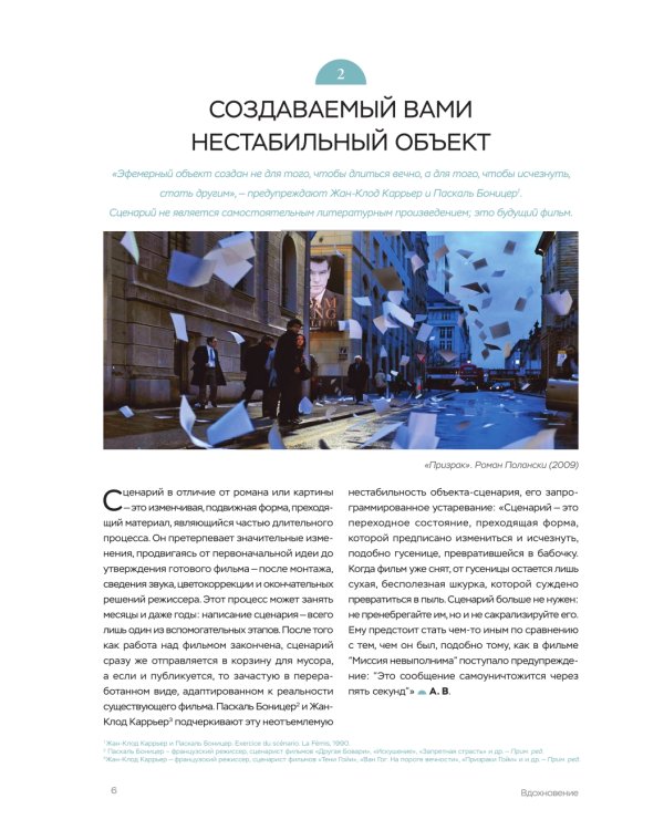 Библия сценариста. 365 заповедей идеального сценария