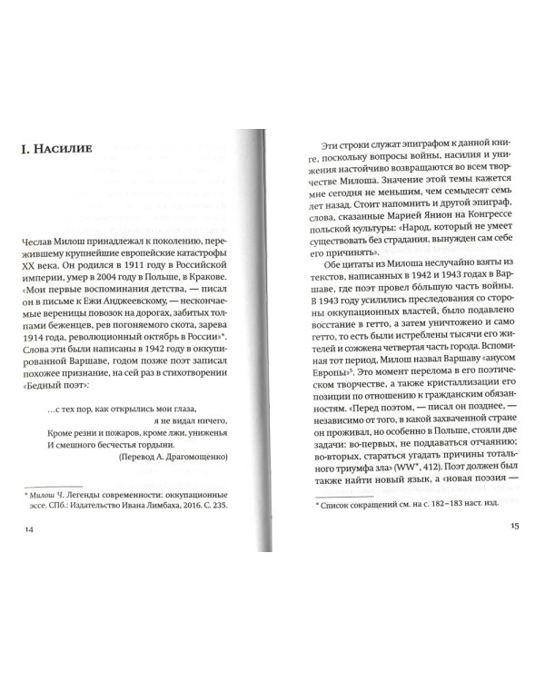 Милош и долгая тень войны