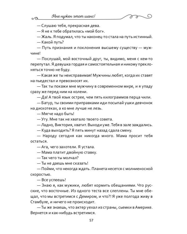 Мне нужен этот шанс!