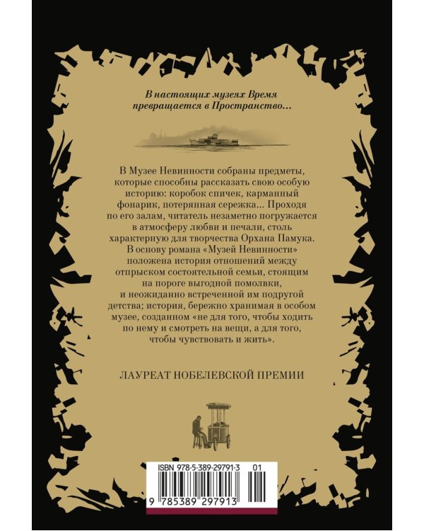 Музей Невинности: роман