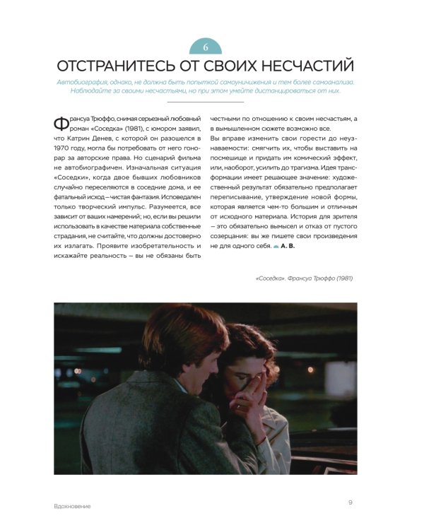 Библия сценариста. 365 заповедей идеального сценария