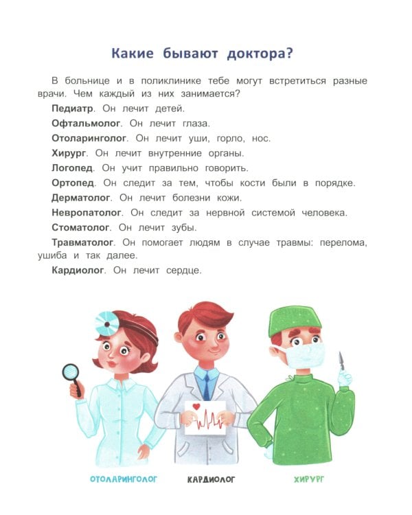 Сказочный учебник дошкольника. Болезни человека и их лечение