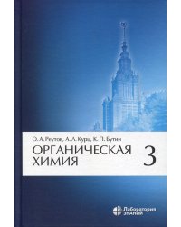 Органическая химия, В 4 ч. Ч. 3. 9-е изд