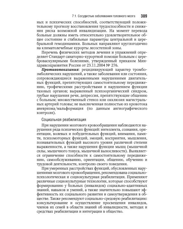Реабилитация инвалидов: национальное руководство. Краткое издание