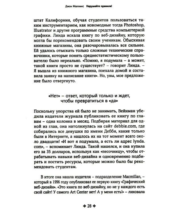 Нарушайте правила! Шесть контртрадиционных предпринимательских менталитетов, помогающих изменить мир