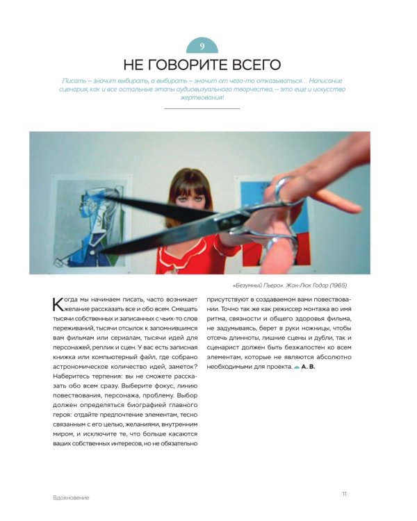 Библия сценариста. 365 заповедей идеального сценария