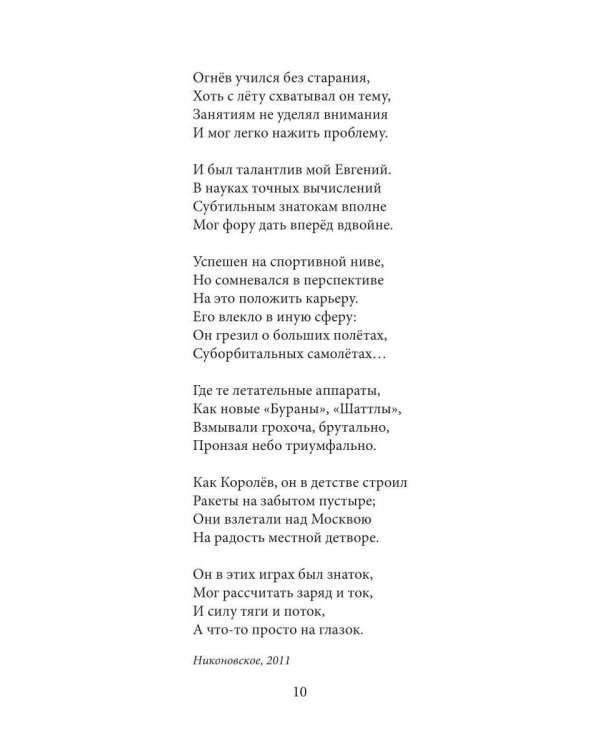 Оголенные записки или Евгений Огнев