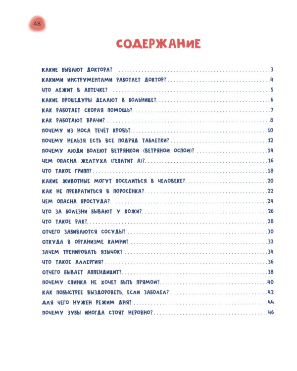 Сказочный учебник дошкольника. Болезни человека и их лечение