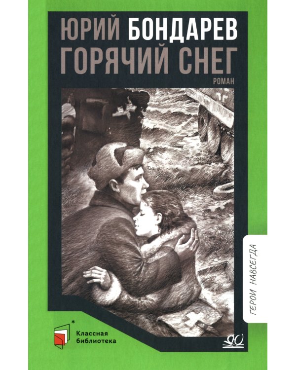 Горячий снег: роман