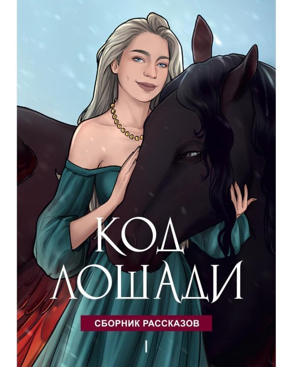 Код лошади. Т. 1