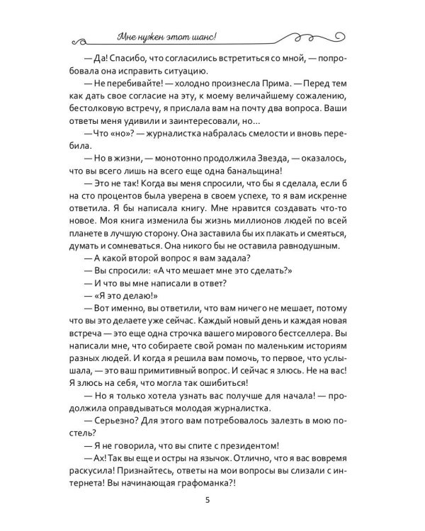 Мне нужен этот шанс!