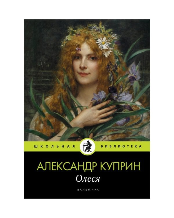 Олеся: повесть, рассказы