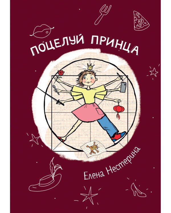 Поцелуй принца