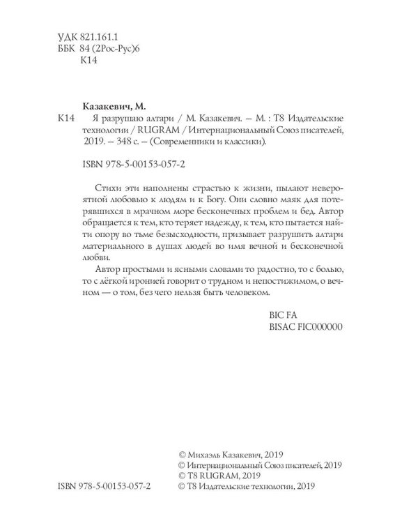 Я разрушаю алтари