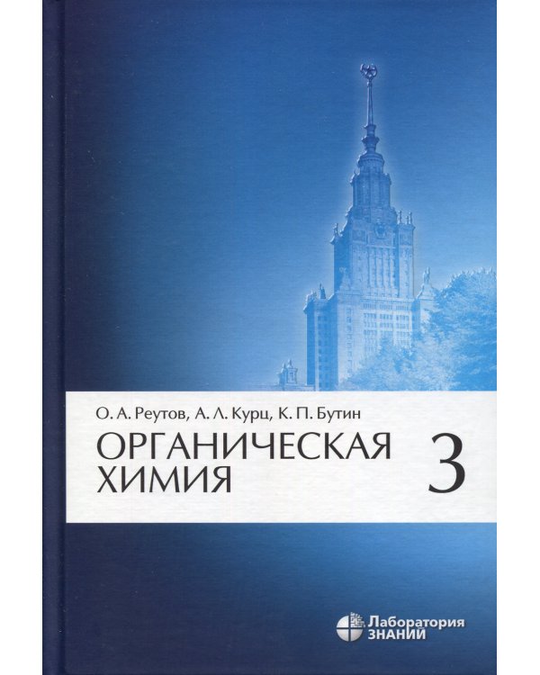 Органическая химия, В 4 ч. Ч. 3. 9-е изд