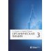 Органическая химия, В 4 ч. Ч. 3. 9-е изд