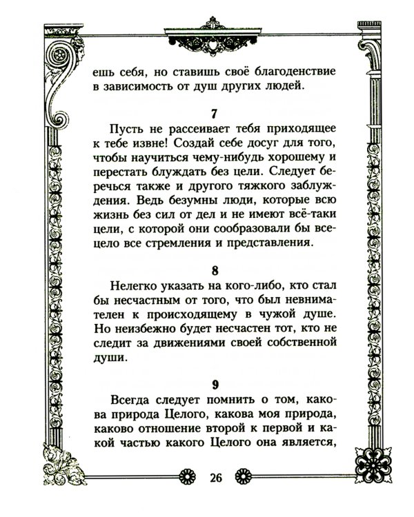 Наедине с собой. Размышления римского императора о жизни, разуме и душе