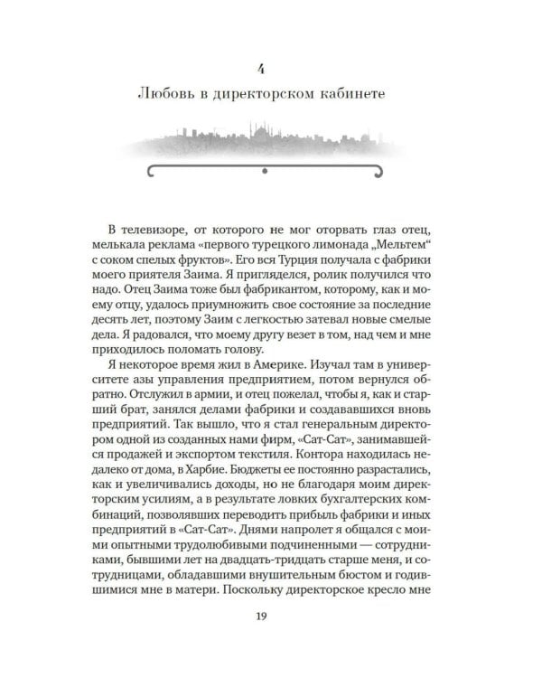 Музей Невинности: роман