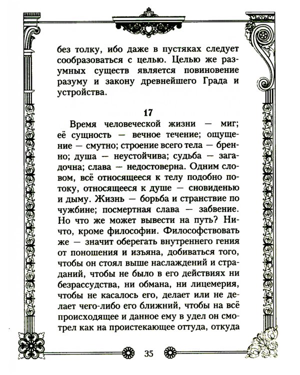 Наедине с собой. Размышления римского императора о жизни, разуме и душе