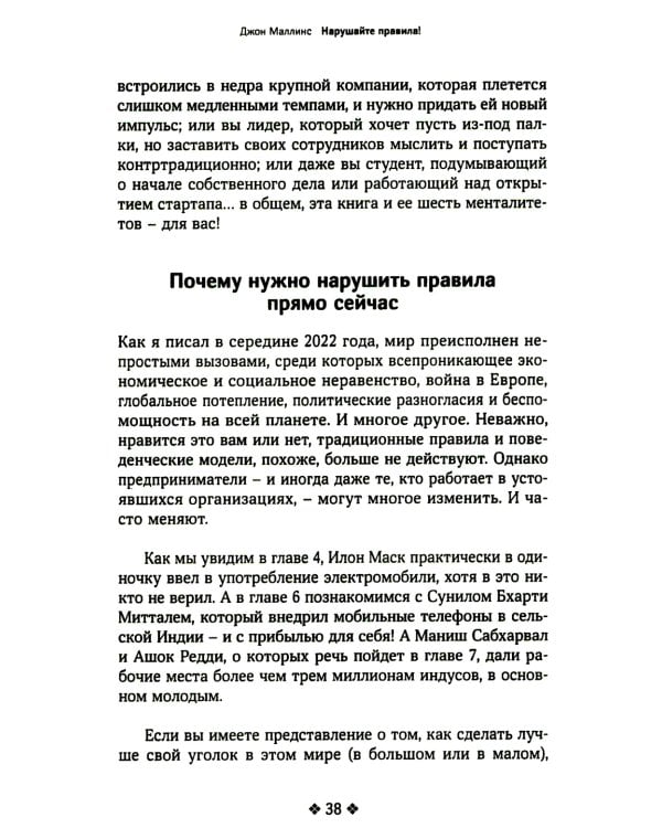 Нарушайте правила! Шесть контртрадиционных предпринимательских менталитетов, помогающих изменить мир