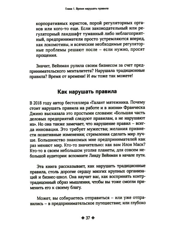 Нарушайте правила! Шесть контртрадиционных предпринимательских менталитетов, помогающих изменить мир