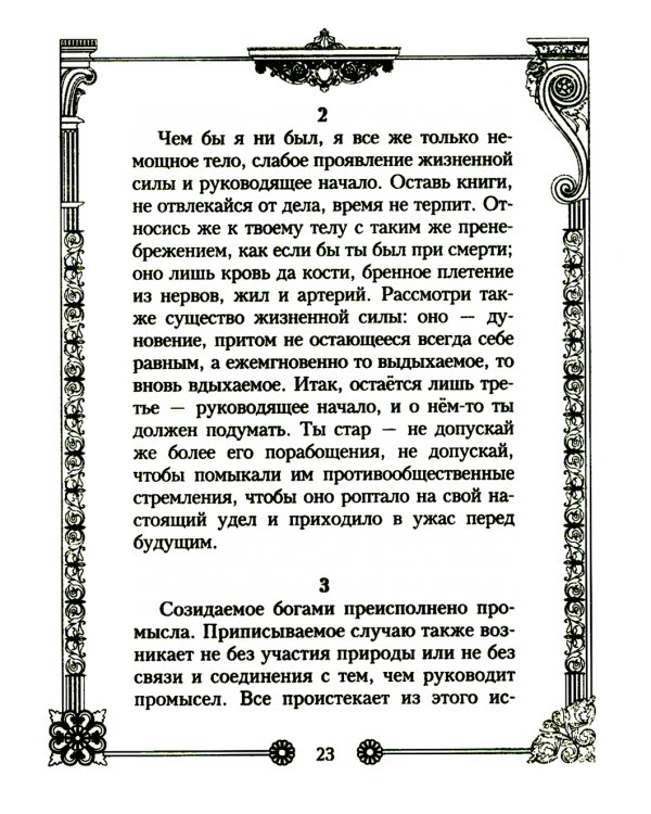 Наедине с собой. Размышления римского императора о жизни, разуме и душе
