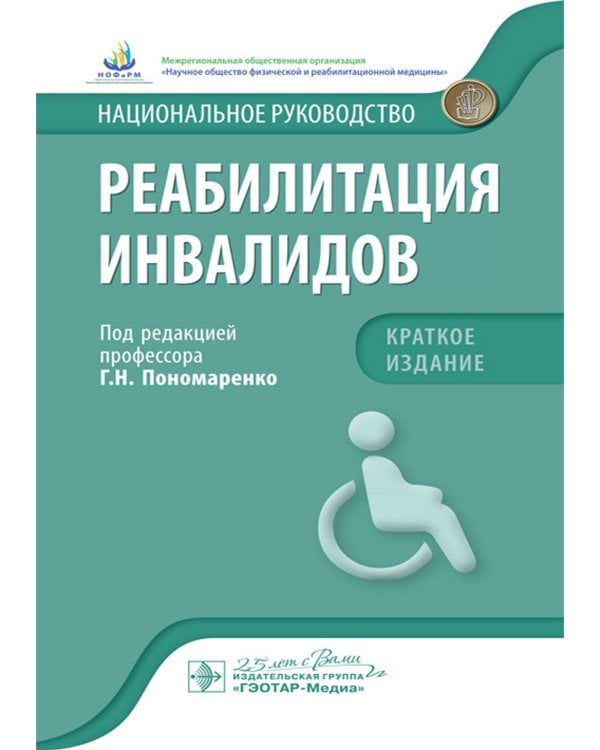 Реабилитация инвалидов: национальное руководство. Краткое издание