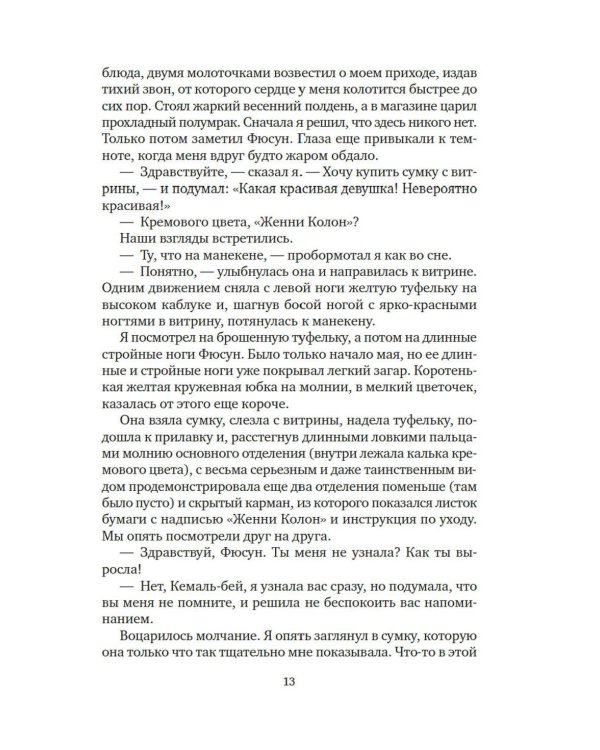 Музей Невинности: роман