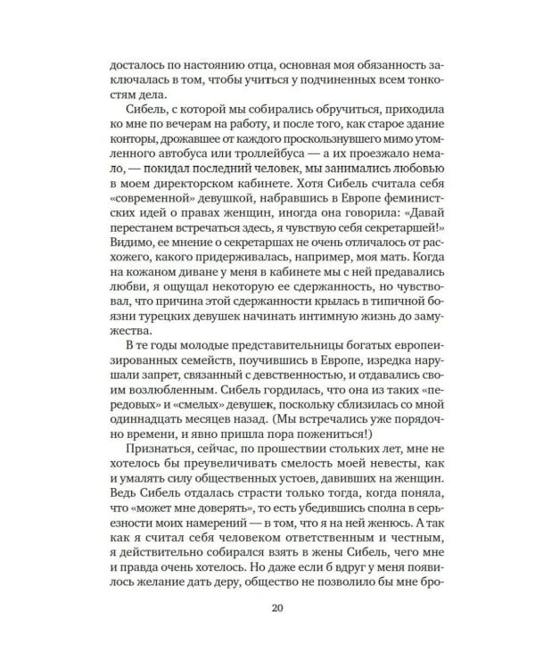 Музей Невинности: роман