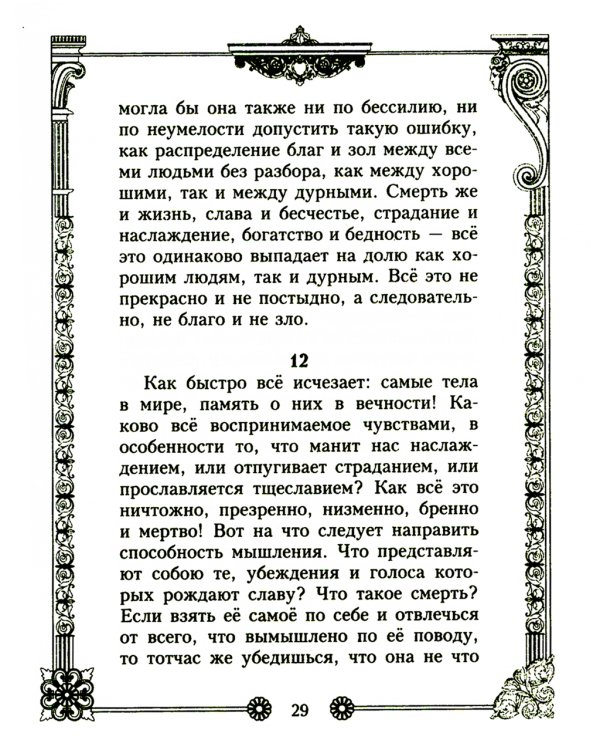 Наедине с собой. Размышления римского императора о жизни, разуме и душе