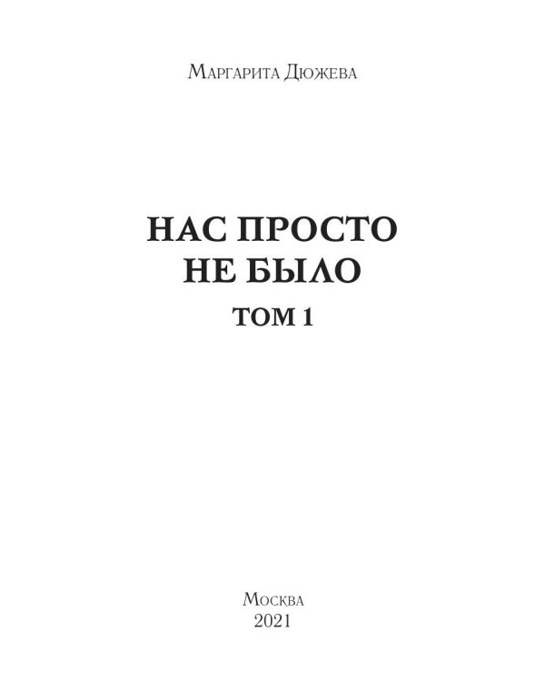 Нас просто не было. Том 1